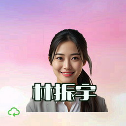 林振宇