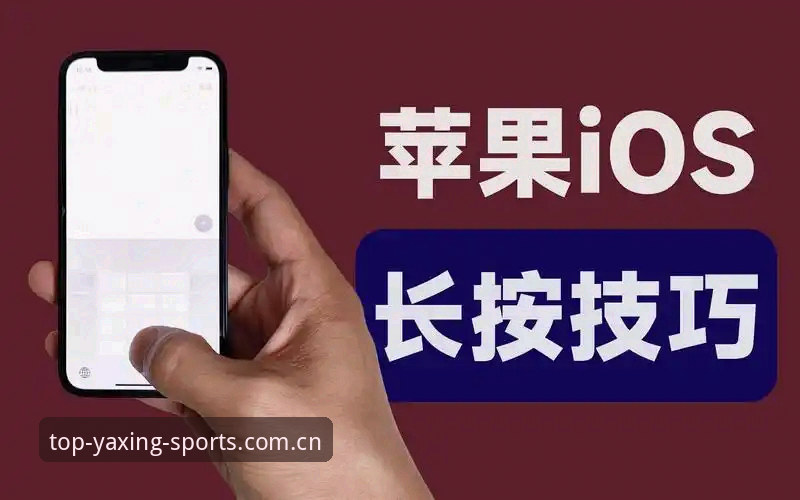资深用户亲测：亚星体育ios下载全流程体验与实用技巧分享