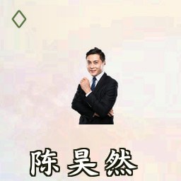陈昊然
