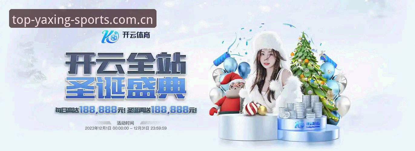亚星体育官网app是否值得信赖？如何通过它畅享全新体育娱乐体验？
